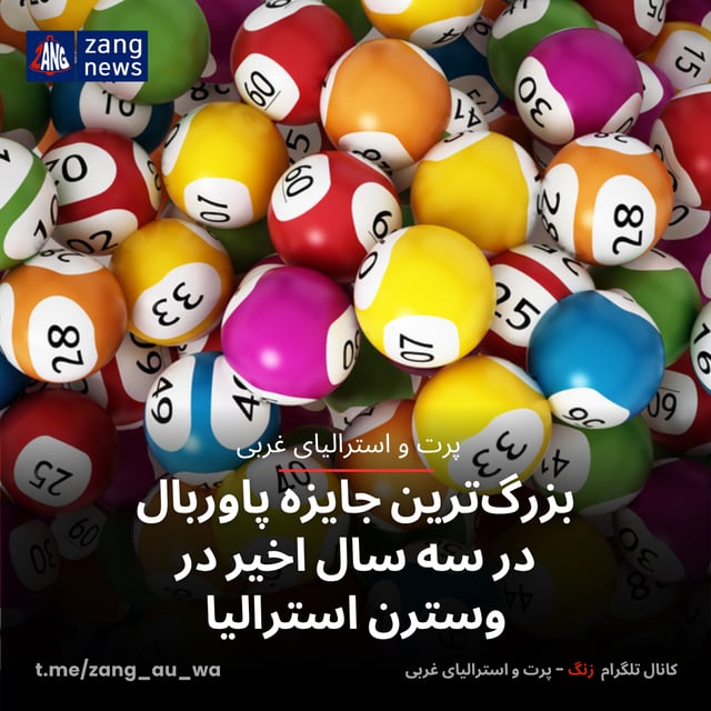 بزرگ‌ترین جایزه پاوربال در سه سال اخیر در وسترن استرالیا