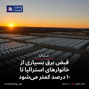 قبض برق بسیاری از خانوارهای استرالیا تا ۱۰ درصد کمتر می‌شود