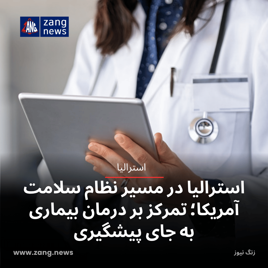 استرالیا در مسیر نظام سلامت آمریکا؛ تمرکز بر درمان بیماری به جای پیشگیری