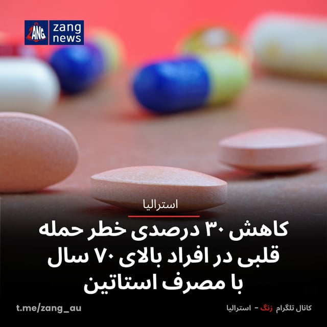 کاهش ۳۰ درصدی خطر حمله قلبی در افراد بالای ۷۰ سال با مصرف استاتین