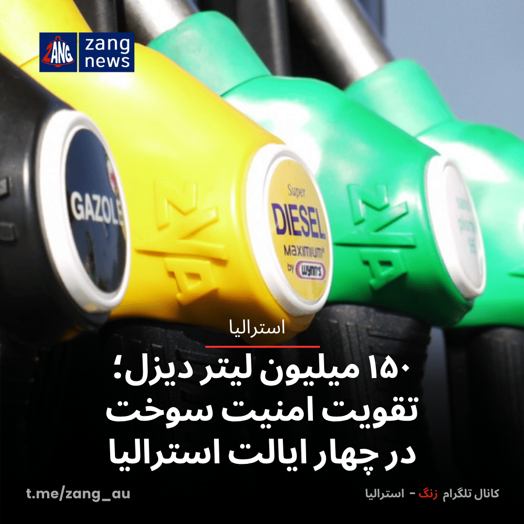 ۱۵۰ میلیون لیتر دیزل؛ تقویت امنیت سوخت در چهار ایالت استرالیا