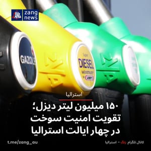 ۱۵۰ میلیون لیتر دیزل؛ تقویت امنیت سوخت در چهار ایالت استرالیا