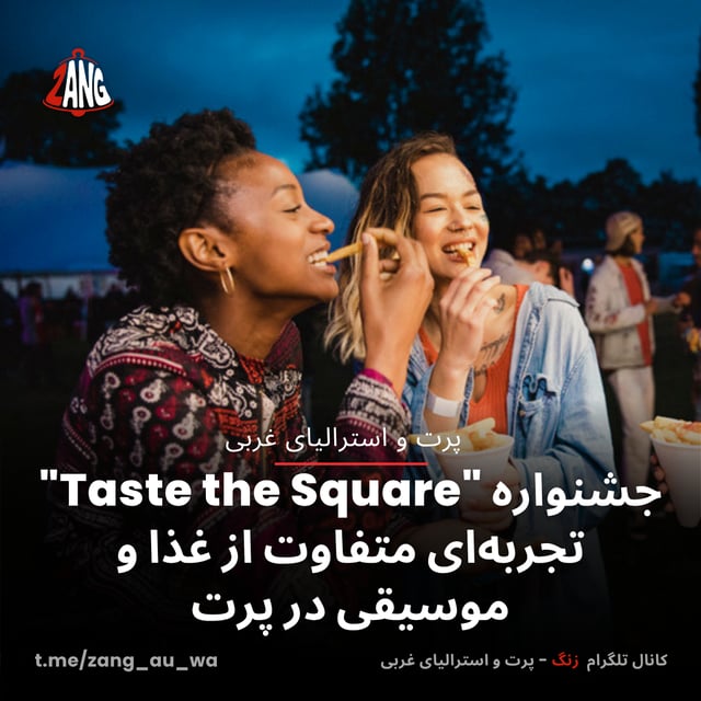 جشنواره "Taste the Square" تجربه‌ای متفاوت از غذا و موسیقی در پرت