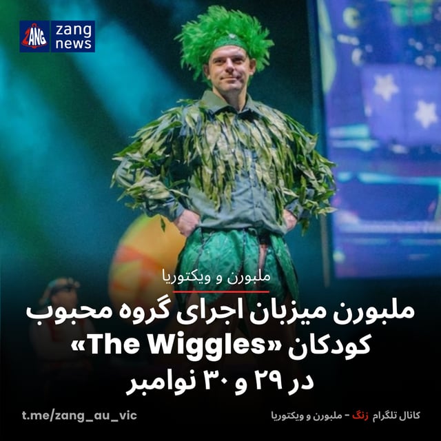 ملبورن میزبان اجرای گروه محبوب کودکان «The Wiggles» در ۲۹ و ۳۰ نوامبر