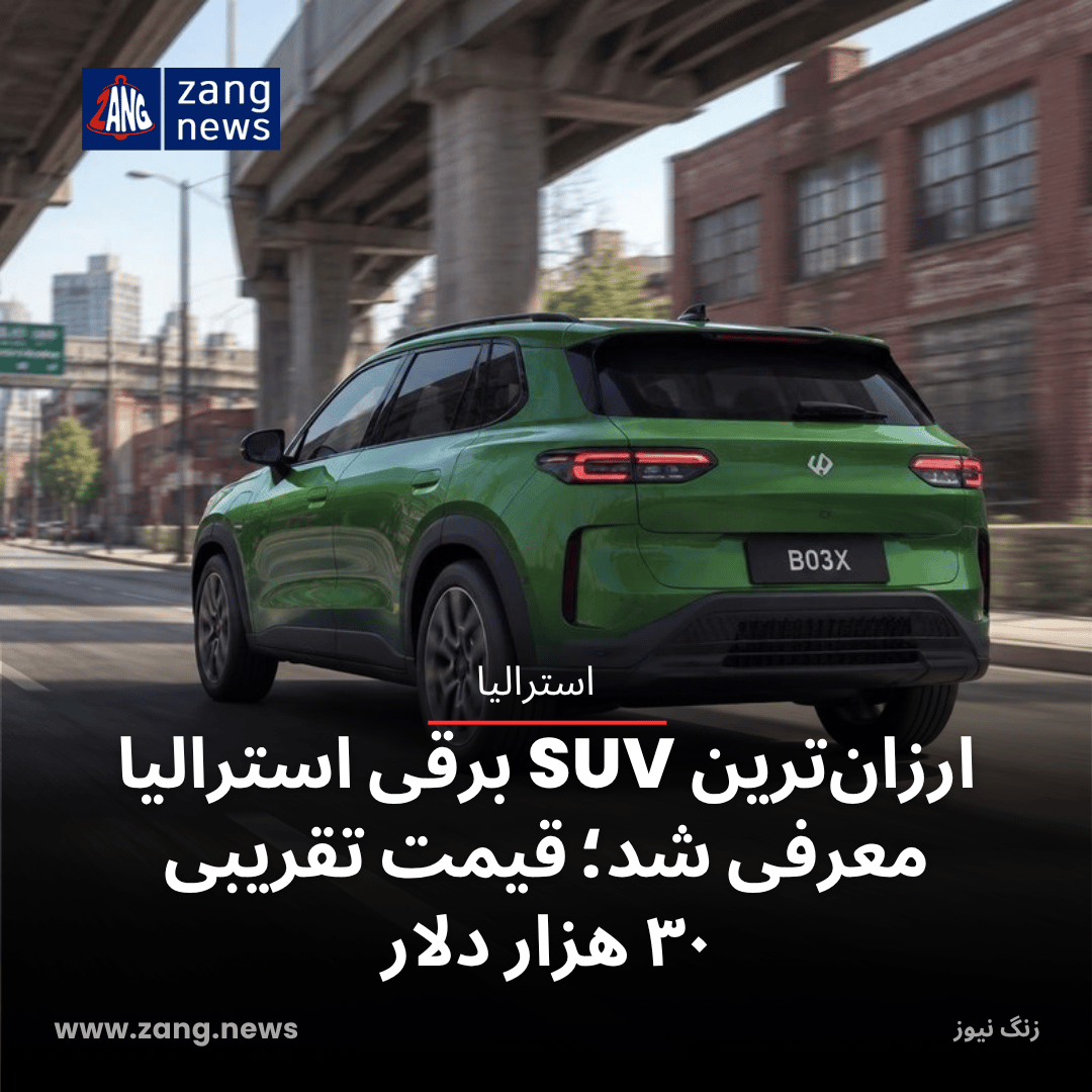 ارزان‌ترین SUV برقی استرالیا معرفی شد؛ قیمت تقریبی ۳۰ هزار دلار