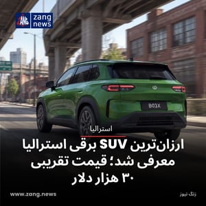 ارزان‌ترین SUV برقی استرالیا معرفی شد؛ قیمت تقریبی ۳۰ هزار دلار