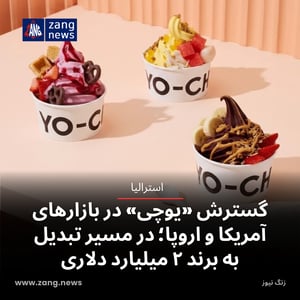 گسترش «یوچی» در بازارهای آمریکا و اروپا؛ در مسیر تبدیل به برند ۲ میلیارد دلاری