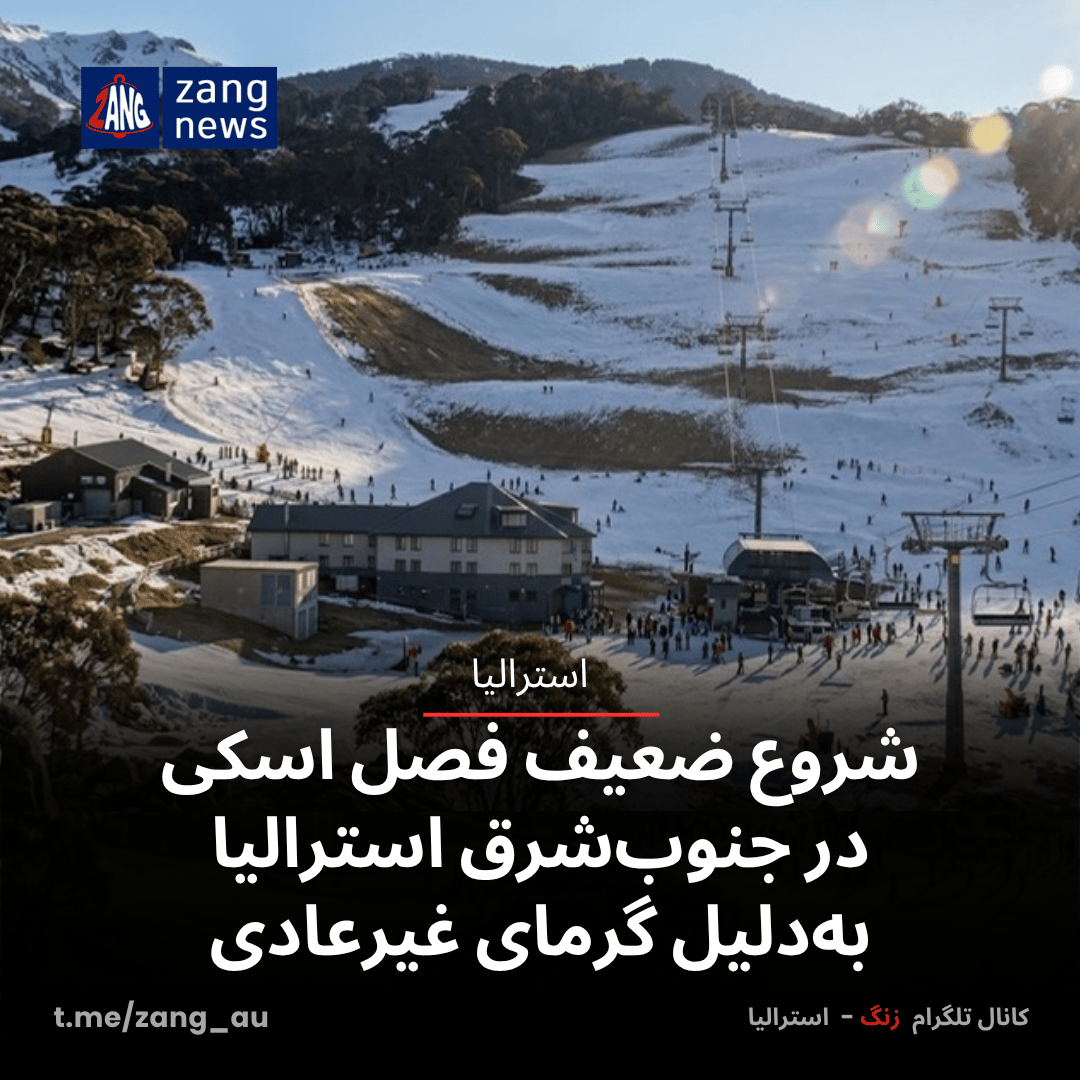 شروع ضعیف فصل اسکی در جنوب‌شرق استرالیا به‌دلیل گرمای غیرعادی