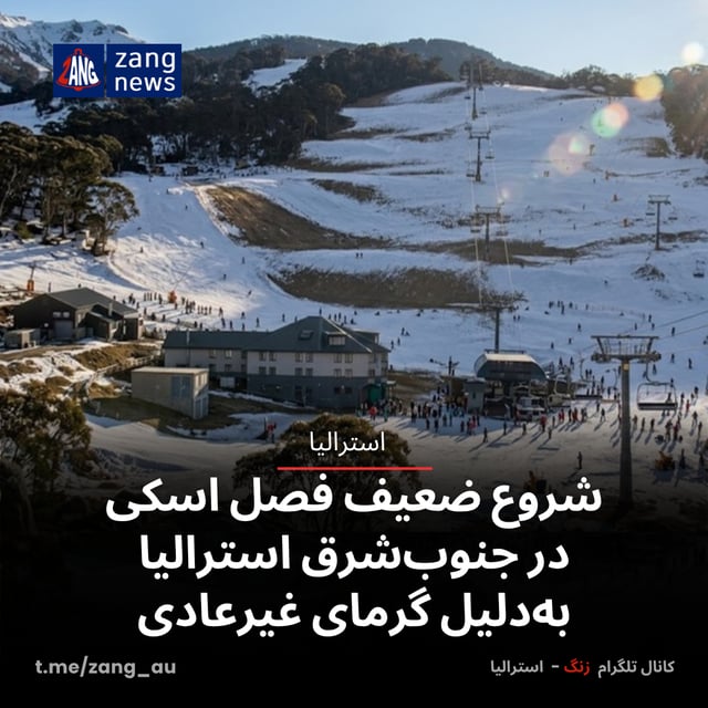 شروع ضعیف فصل اسکی در جنوب‌شرق استرالیا به‌دلیل گرمای غیرعادی