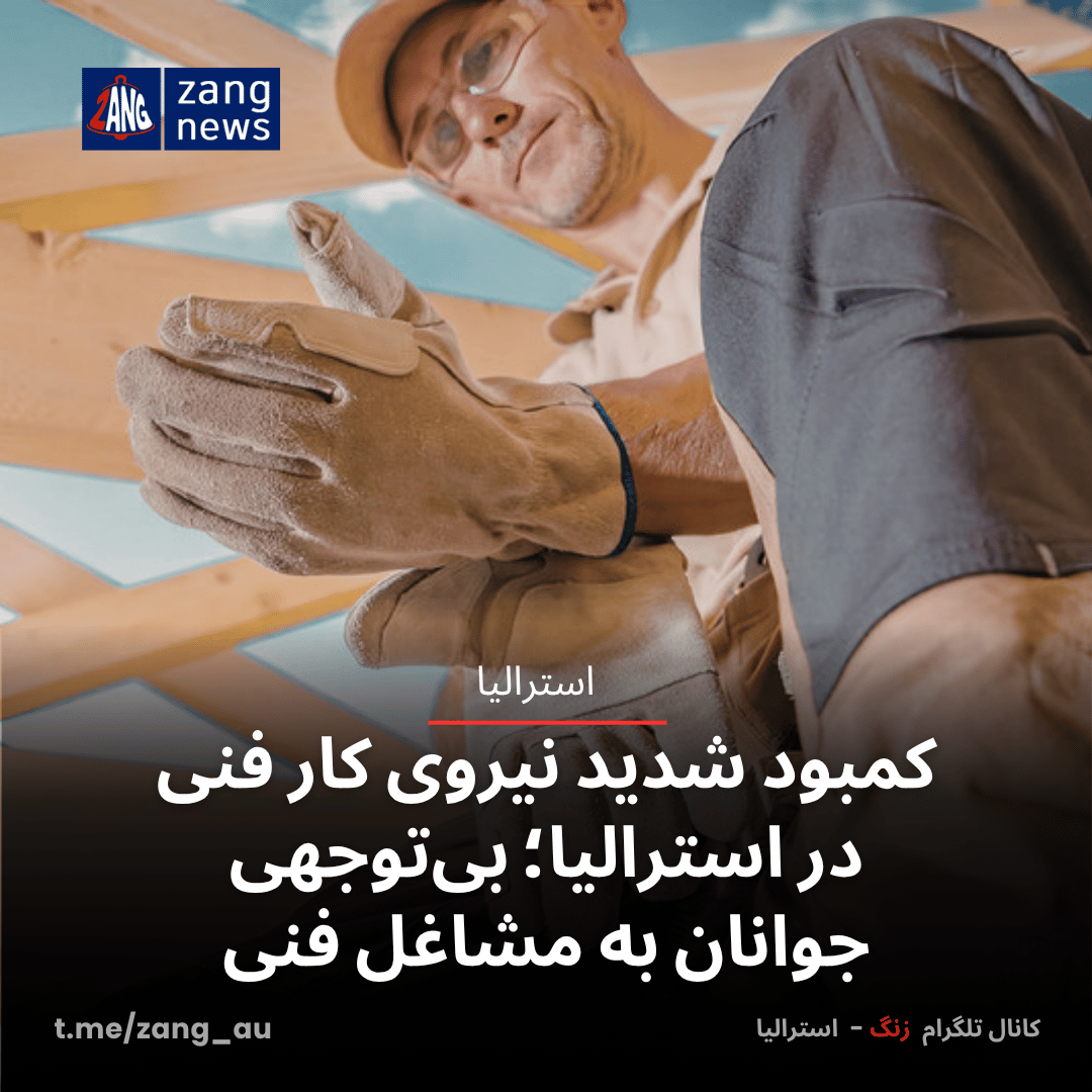 کمبود شدید نیروی کار فنی در استرالیا؛ بی‌توجهی جوانان به مشاغل فنی