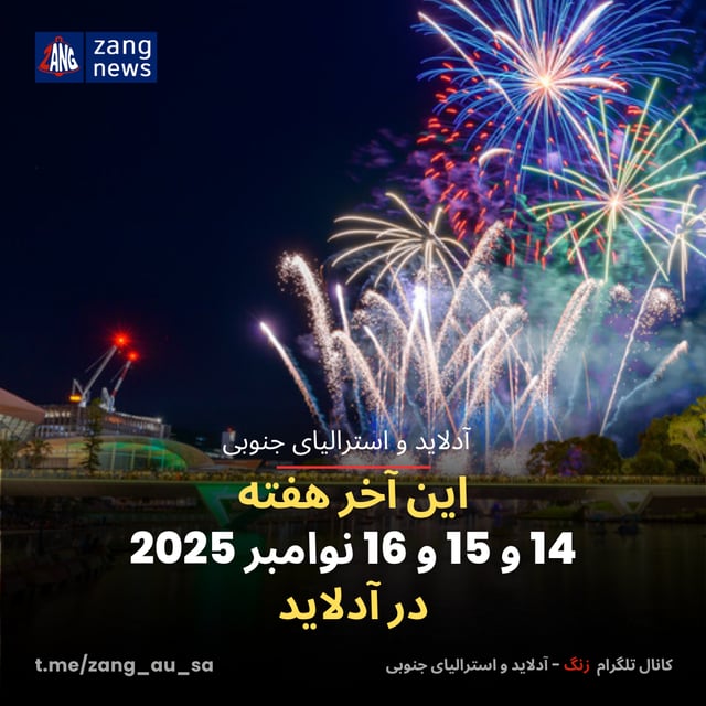 این آخر هفته 14 و 15 و 16 نوامبر 2025 در آدلاید