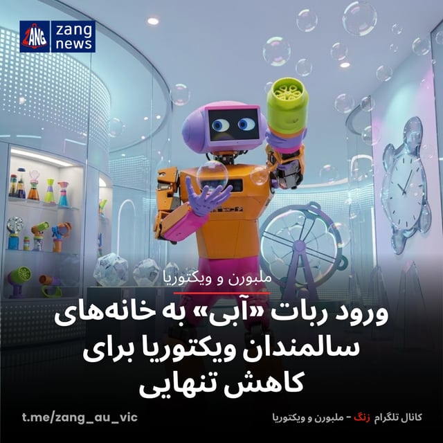 ورود ربات «آبی» به خانه‌های سالمندان ویکتوریا برای کاهش تنهایی