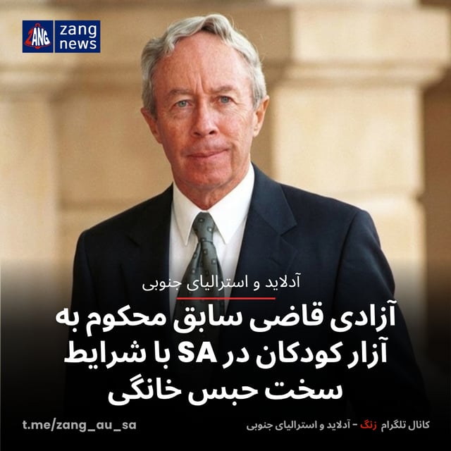 آزادی قاضی سابق محکوم به آزار کودکان در SA با شرایط سخت حبس خانگی