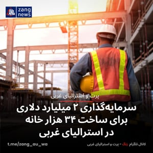 سرمایه‌گذاری ۲ میلیارد دلاری برای ساخت ۳۴ هزار خانه در استرالیای غربی