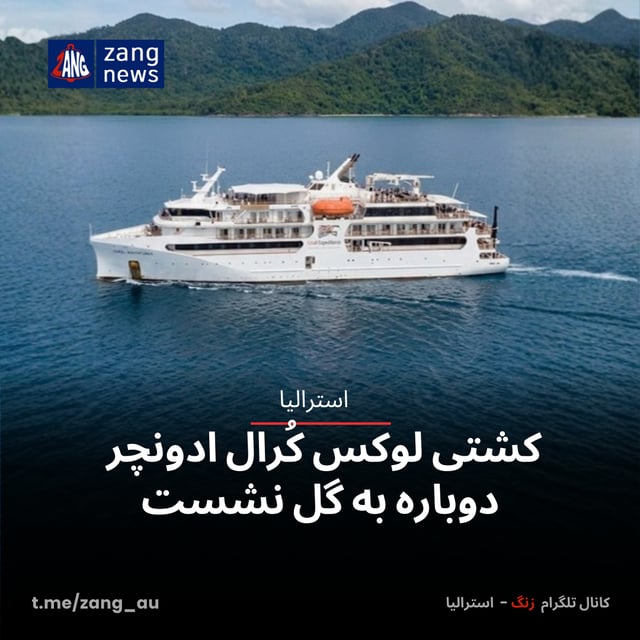 کشتی لوکس کُرال ادونچر دوباره به گل نشست
