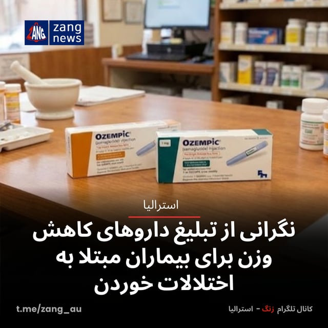 نگرانی‌ از تبلیغ داروهای کاهش وزن برای بیماران مبتلا به اختلالات خوردن