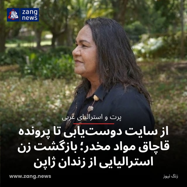 از سایت دوست‌یابی تا پرونده قاچاق مواد مخدر؛ بازگشت زن استرالیایی از زندان ژاپن