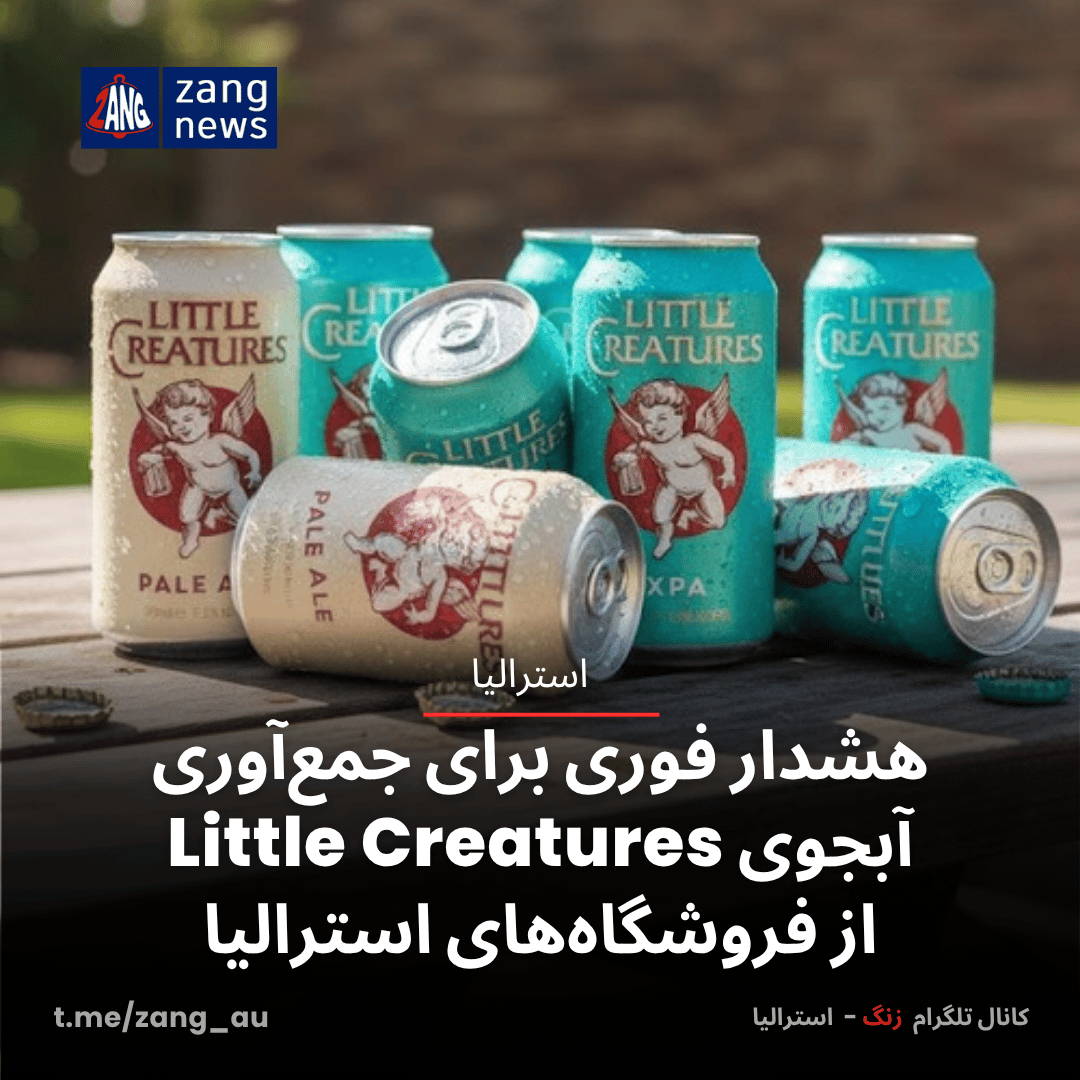 هشدار فوری برای جمع‌آوری آبجوی Little Creatures از فروشگاه‌های استرالیا ...