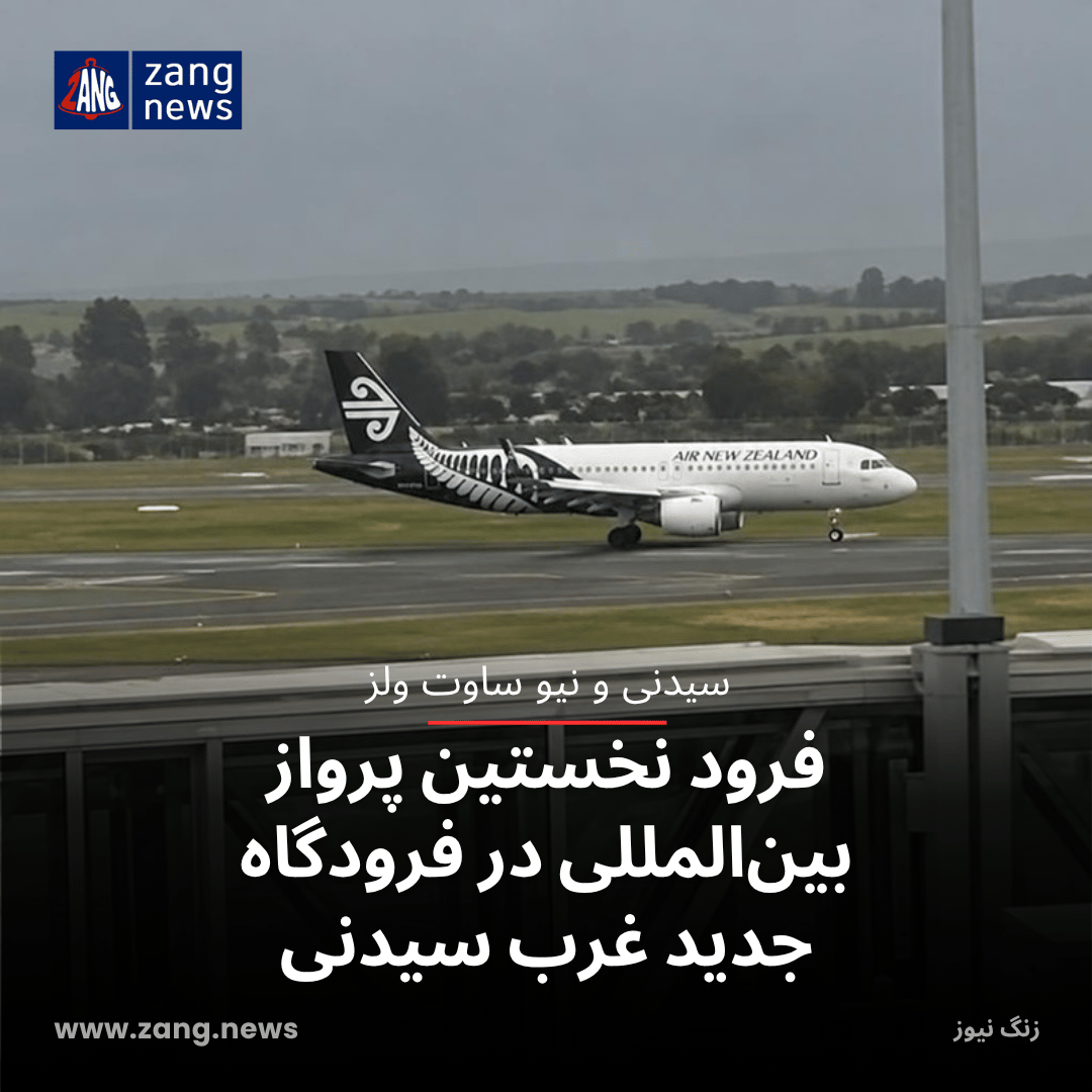 فرود نخستین پرواز بین‌المللی در فرودگاه جدید غرب سیدنی