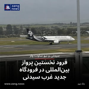 فرود نخستین پرواز بین‌المللی در فرودگاه جدید غرب سیدنی
