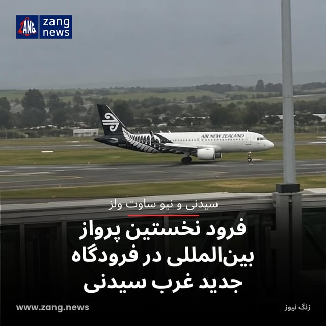 فرود نخستین پرواز بین‌المللی در فرودگاه جدید غرب سیدنی