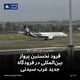 فرود نخستین پرواز بین‌المللی در فرودگاه جدید غرب سیدنی