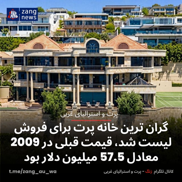 گران ترین خانه پرت برای فروش لیست شد، قیمت قبلی در 2009 معادل 57.5 میلیون دلار بود
