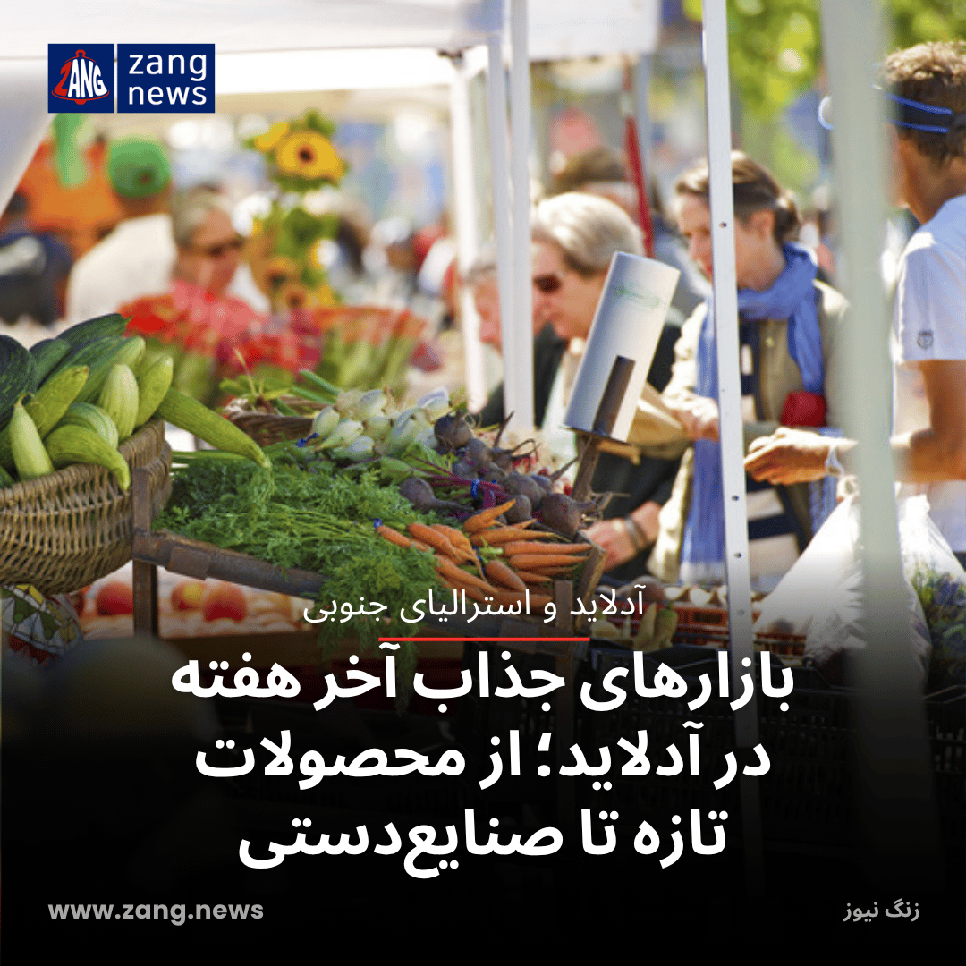 بازارهای جذاب آخر هفته در آدلاید؛ از محصولات تازه تا صنایع‌دستی