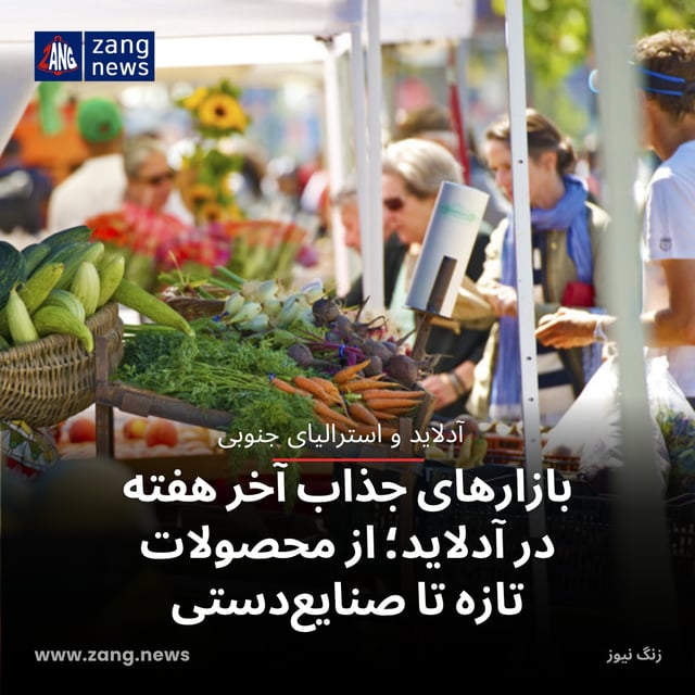 بازارهای جذاب آخر هفته در آدلاید؛ از محصولات تازه تا صنایع‌دستی