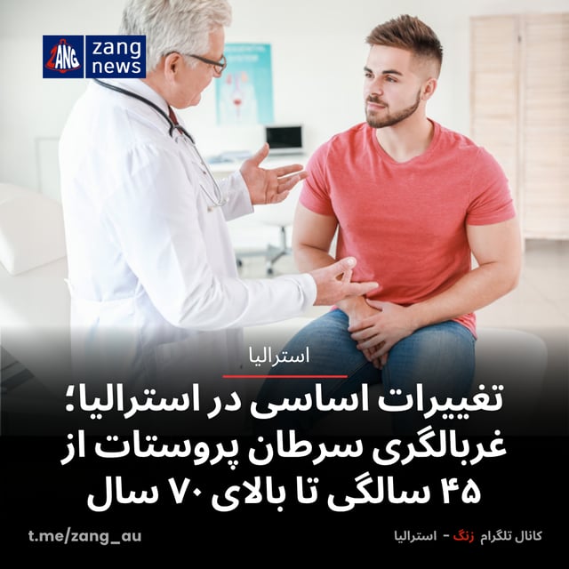 تغییرات اساسی در استرالیا؛ غربالگری سرطان پروستات از ۴۵ سالگی تا بالای ۷۰ سال