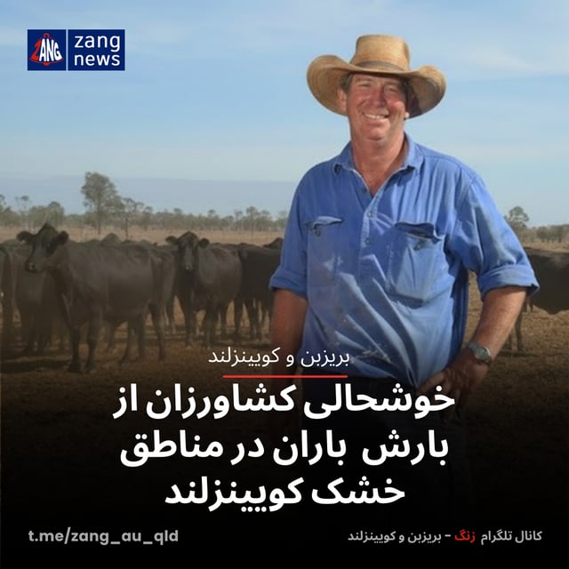 خوشحالی کشاورزان از بارش باران در مناطق خشک کویینزلند