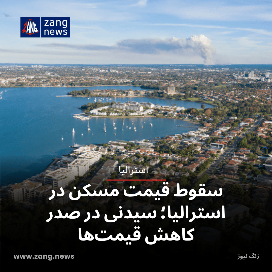 سقوط قیمت مسکن در استرالیا؛ سیدنی در صدر کاهش قیمت‌ها