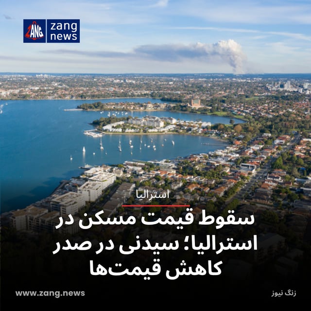 سقوط قیمت مسکن در استرالیا؛ سیدنی در صدر کاهش قیمت‌ها