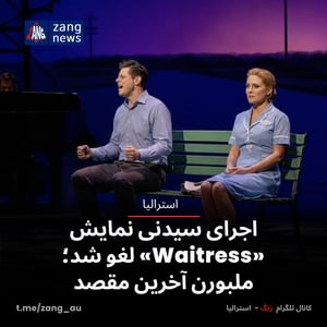 اجرای سیدنی نمایش «Waitress» لغو شد؛ ملبورن آخرین مقصد