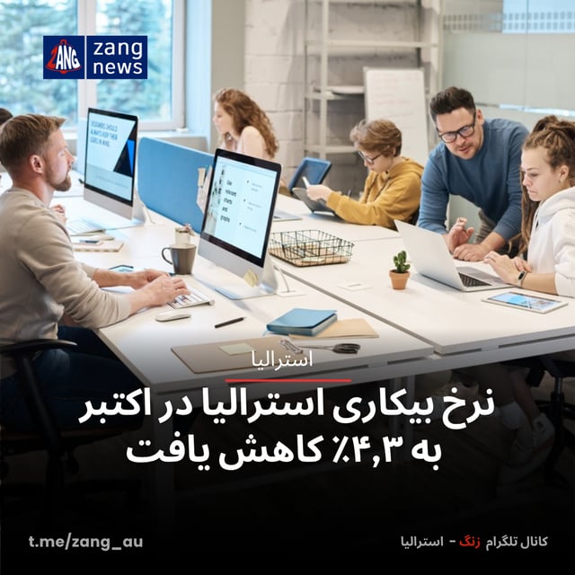 نرخ بیکاری استرالیا در اکتبر به ۴٫۳٪ کاهش یافت