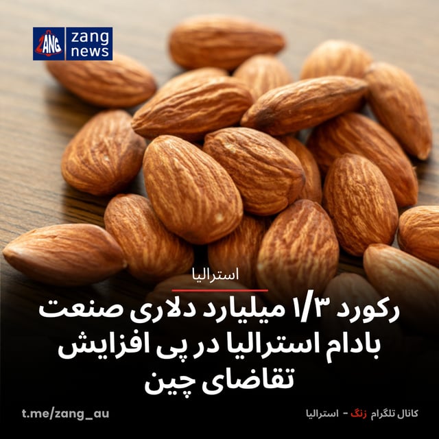 رکورد ۱/۳ میلیارد دلاری صنعت بادام استرالیا در پی افزایش تقاضای چین
