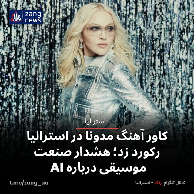 کاور آهنگ مدونا در استرالیا رکورد زد؛ هشدار صنعت موسیقی درباره AI