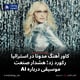 کاور آهنگ مدونا در استرالیا رکورد زد؛ هشدار صنعت موسیقی درباره AI
