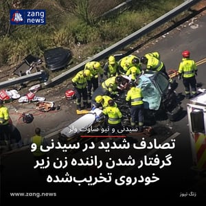تصادف شدید در سیدنی و گرفتار شدن راننده زن زیر خودروی تخریب‌شده