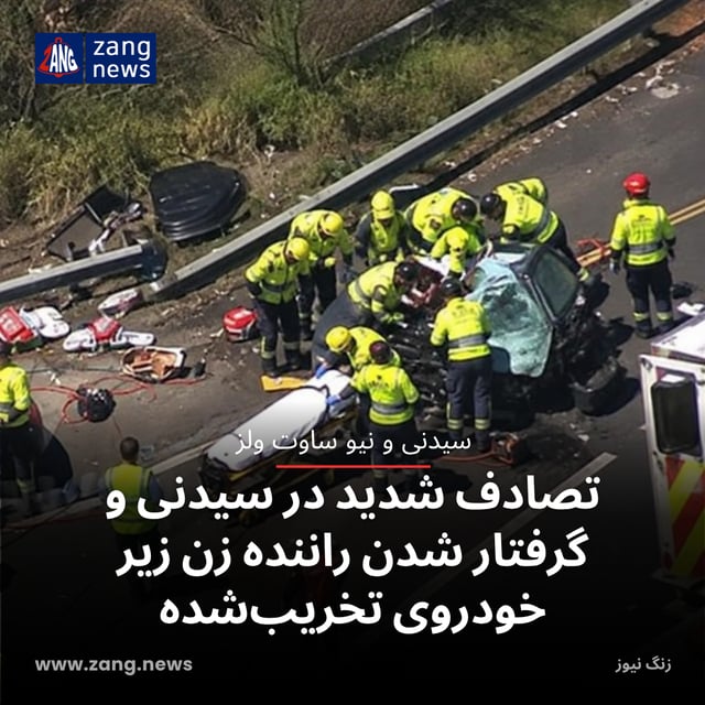 تصادف شدید در سیدنی و گرفتار شدن راننده زن زیر خودروی تخریب‌شده