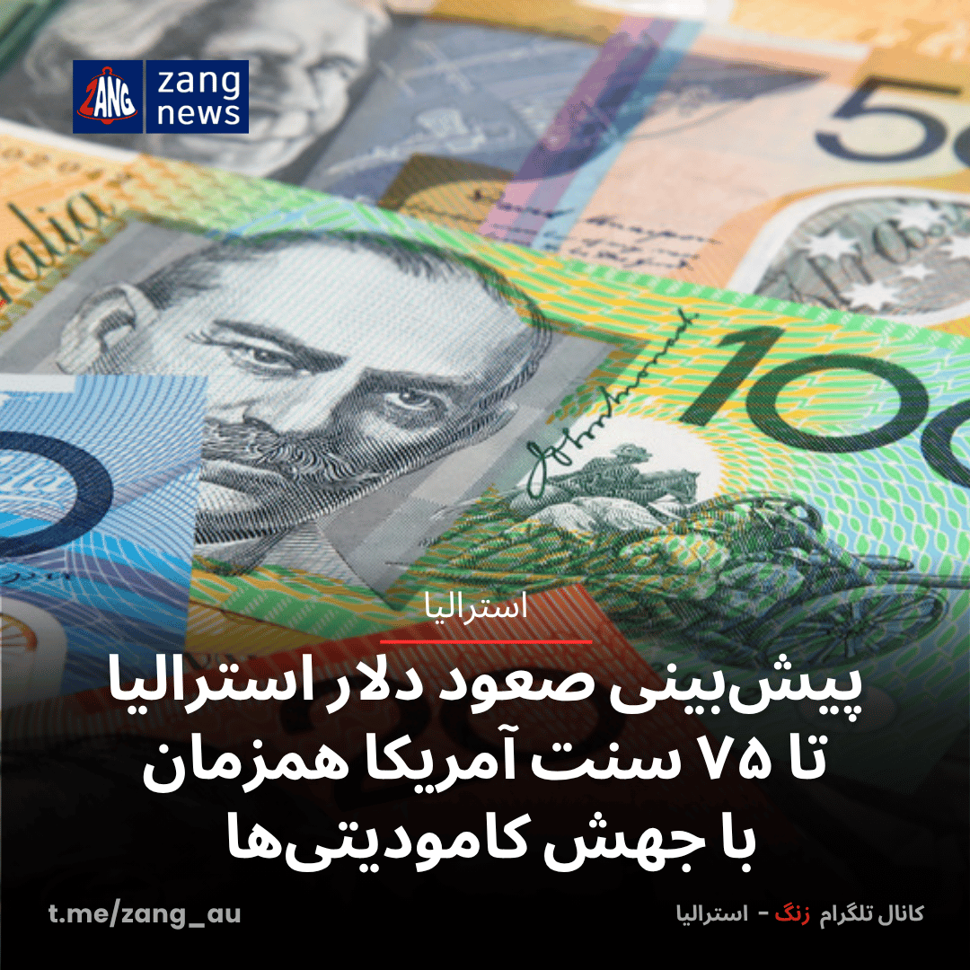 پیش‌بینی صعود دلار استرالیا تا ۷۵ سنت آمریکا همزمان با جهش کامودیتی‌ها