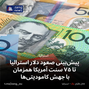 پیش‌بینی صعود دلار استرالیا تا ۷۵ سنت آمریکا همزمان با جهش کامودیتی‌ها