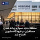 منطقه جدید سوار و پیاده شدن مسافران در فرودگاه ملبورن افتتاح شد