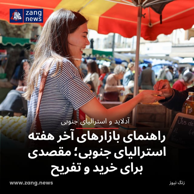 راهنمای بازارهای آخر هفته استرالیای جنوبی؛ مقصدی برای خرید و تفریح