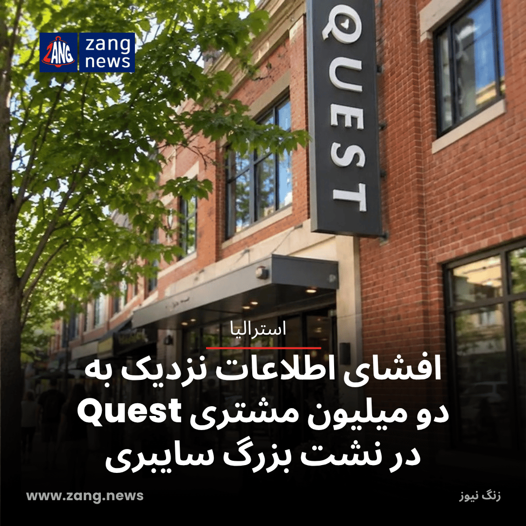 افشای اطلاعات نزدیک به دو میلیون مشتری Quest در نشت بزرگ سایبری