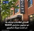افشای اطلاعات نزدیک به دو میلیون مشتری Quest در نشت بزرگ سایبری