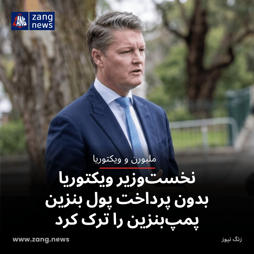 نخست‌وزیر ویکتوریا بدون پرداخت پول بنزین پمپ‌بنزین را ترک کرد