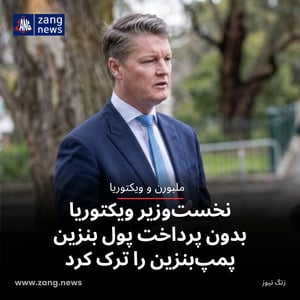 نخست‌وزیر ویکتوریا بدون پرداخت پول بنزین پمپ‌بنزین را ترک کرد