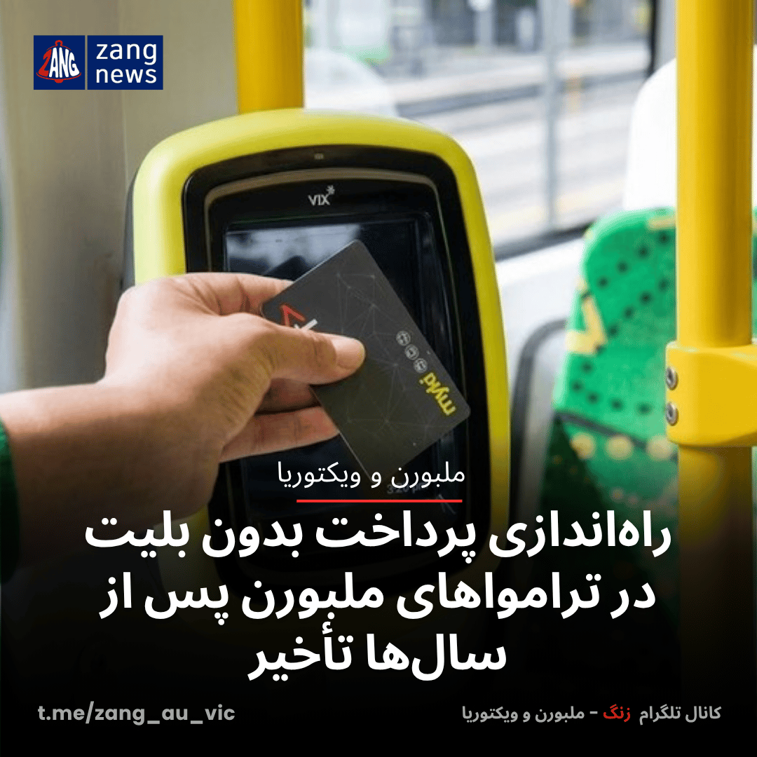 راه‌اندازی پرداخت بدون بلیت در ترامواهای ملبورن پس از سال‌ها تأخیر