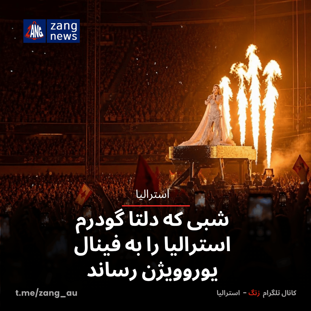 شبی که دلتا گودرم استرالیا را به فینال یوروویژن رساند